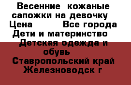 Весенние  кожаные сапожки на девочку › Цена ­ 450 - Все города Дети и материнство » Детская одежда и обувь   . Ставропольский край,Железноводск г.